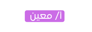 أ معين